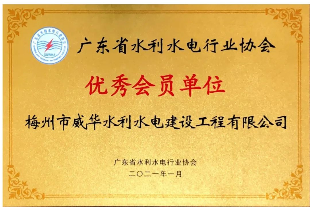 威華建設(shè)榮獲“2020年度廣東省水利水電行業(yè)協(xié)會(huì)優(yōu)秀會(huì)員單位”