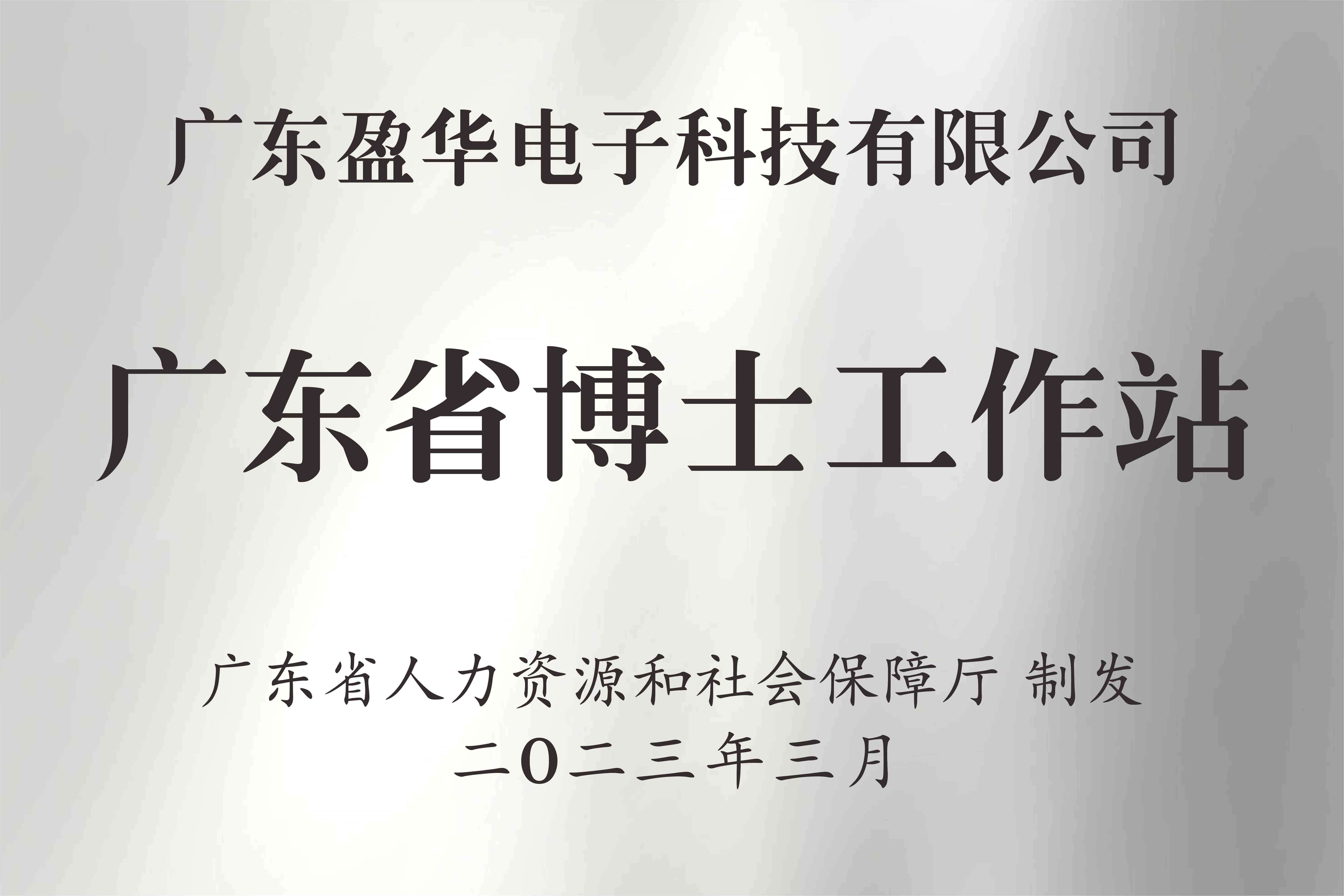 喜訊丨廣東盈華電子科技有限公司獲批設(shè)立廣東省博士工作站